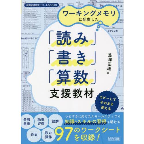 【送料無料】[本/雑誌]/ワーキングメモリに配慮した「読み」「書き」「算数」支援教材 (特別支援教育...