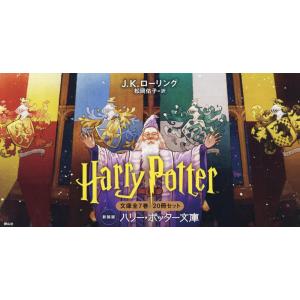J.K.ローリング 静山社ペガサス文庫ハリー・ポッターシリーズ全 J.K.ローリング 静山社ペガサス文庫ハリー・ポッターシリーズ全