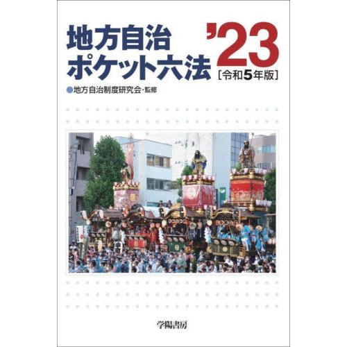 【送料無料】[本/雑誌]/地方自治ポケット六法 令和5年版/地方自治制度研究会/監修 学陽書房編集部...