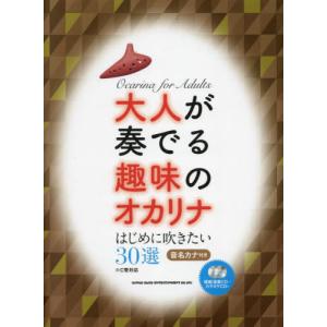 【送料無料】[本/雑誌]/楽譜 大人が奏でる趣味のオカリナ はじめに吹きたい30選/シンコーミュージック