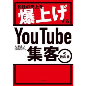 [書籍の同梱は2冊まで]/[本/雑誌]/会社の売上を爆上げするYouTube集客の教科書/大原昌人/著