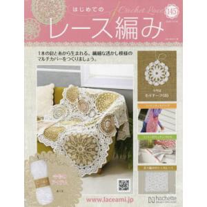 /はじめてのレース編み 2022年11月16日号/アシェット コレクションズ ジャパン