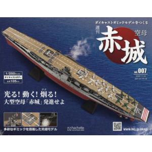 /空母赤城ダイキャストモデルをつくる 2022年11月16日号/アシェット コレクションズ ジャパン