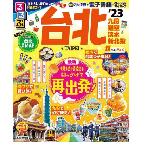 [本/雑誌]/’23 るるぶ台北 超ちいサイズ (るるぶ情報版)/JTBパブリッシング