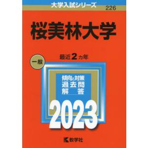 //桜美林大学 2023年版 /教学社