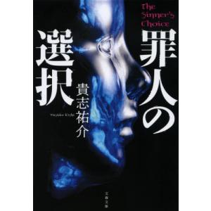 [書籍の同梱は2冊まで]/[本/雑誌]/罪人の選択 (文春文庫)/貴志祐介/著
