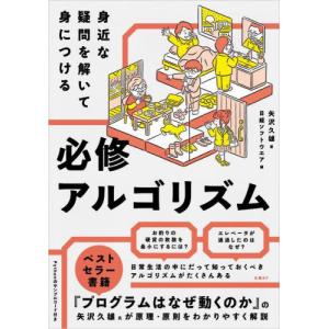 [書籍との同梱不可]/[本/雑誌]/身近な疑問を解いて身につける必修アルゴリズム/矢沢久雄/著