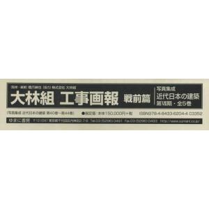 【送料無料】[本/雑誌]/大林組工事画報 戦前篇 全5巻 (写真集成 近代日本の建築 第7期)/橋爪紳也/監修・編著