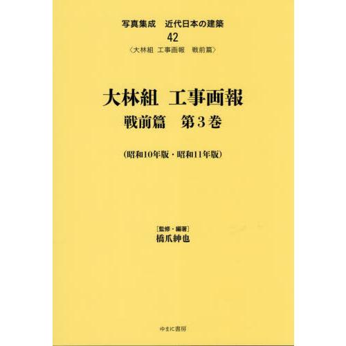 【送料無料】[本/雑誌]/大林組工事画報 戦前篇   3 (写真集成 近代日本の建築  42)/橋爪...