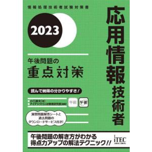 [本/雑誌]/応用情報技術者午後問題の重点対策 2023 (情報処理技術者試験対策書)/小口達夫/著 アイテックIT人材教育研究部/編著