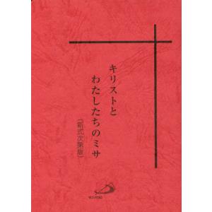 [本/雑誌]/キリストとわたしたちのミサ 新式次第版/サンパウロ