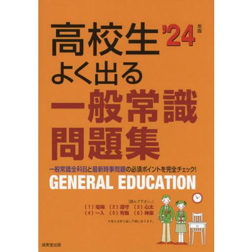 [本/雑誌]/高校生よく出る一般常識問題集 ’24年版/成美堂出版