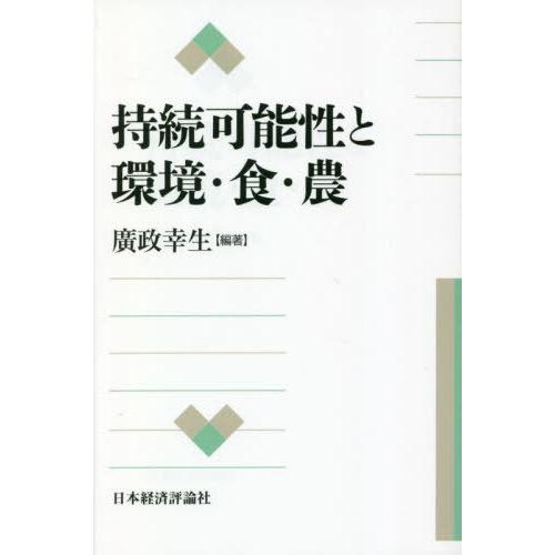 【送料無料】[本/雑誌]/持続可能性と環境・食・農/廣政幸生/編著