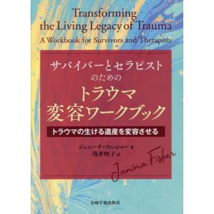 [書籍との同梱不可]/[本/雑誌]/サバイバーとセラピストのためのトラウマ変/ジェニーナ・フィッシャー/著