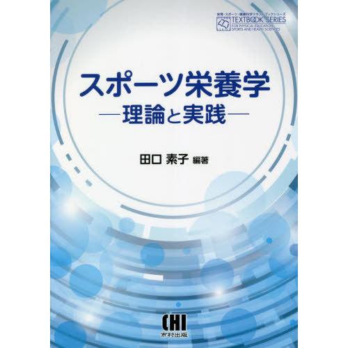 【送料無料】[本/雑誌]/スポーツ栄養学 (体育・スポーツ・健康科学テキストブックシ)/田口素子/編...