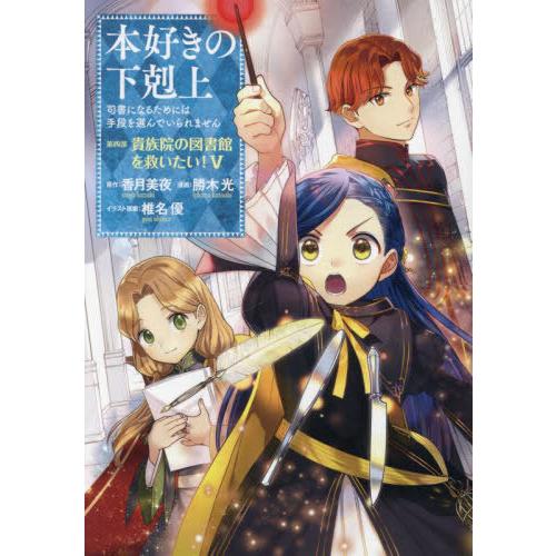 [本/雑誌]/本好きの下剋上 司書になるためには手段を選んでいられません 第4部 貴族院の図書館を救...