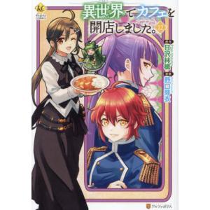 //異世界でカフェを開店しました。 12 /甘沢林檎 / 野口芽衣