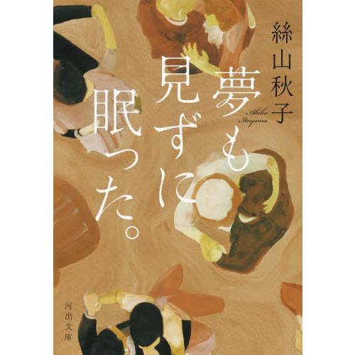 [本/雑誌]/夢も見ずに眠った。 (河出文庫)/絲山秋子/著