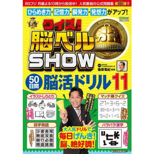 [本/雑誌]/クイズ!脳ベルSHOW50日間脳活 11 (FUSOSHA)/篠原菊紀/監修