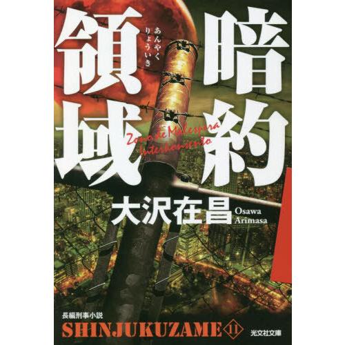 [本/雑誌]/暗約領域 長編刑事小説 (光文社文庫 お21-29 新宿鮫 11)/大沢在昌/著