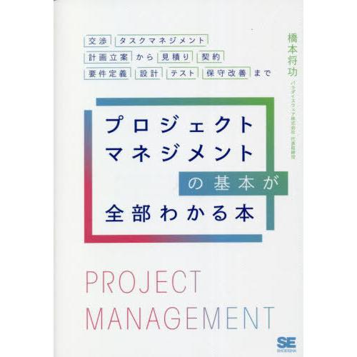 【送料無料】[本/雑誌]/プロジェクトマネジメントの基本が全部わかる本 交渉・タスクマネジメント・計...