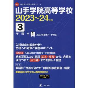 //山手学院高等学校 3年間+1年間入試傾向 /東京学参