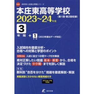 //本庄東高等学校 3年間+1年間入試傾向を /東京学参