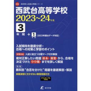 //西武台高等学校 3年間+1年間入試傾向を /東京学参