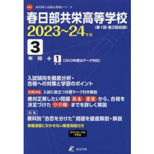 //春日部共栄高等学校 3年間+1年間入試傾 /東京学参