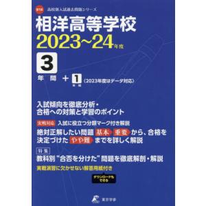 //相洋高等学校 3年間+1年間入試傾向を徹 /東京学参