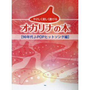 [本/雑誌]/楽譜 オカリナの本 90年代J-POPヒットソング編 (やさしく楽しく吹ける)/ケイエムピー
