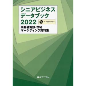 【送料無料】[本/雑誌]/’22 シニアビジネスデータブック/綜合ユニコム