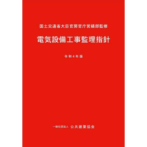 【送料無料】[本/雑誌]/令4 電気設備工事監理指針/国土交通省大臣官房官庁営繕部/監修 公共建築協...