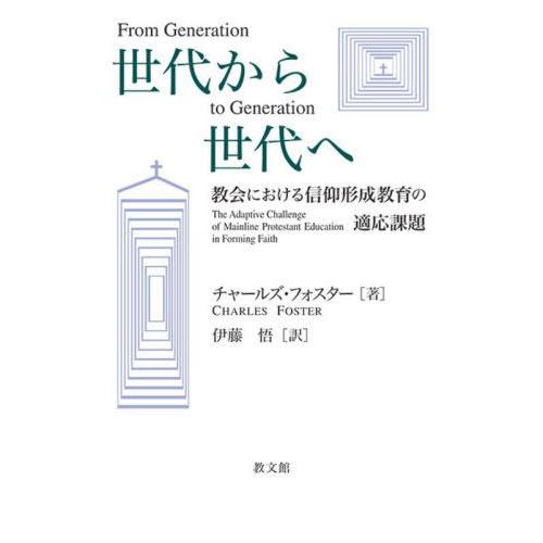 【送料無料】[本/雑誌]/世代から世代へ/チャールズ・R.フォスタ著 伊藤悟/訳