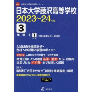 //日本大学藤沢高等学校 3年間+1年間入試 /東京学参