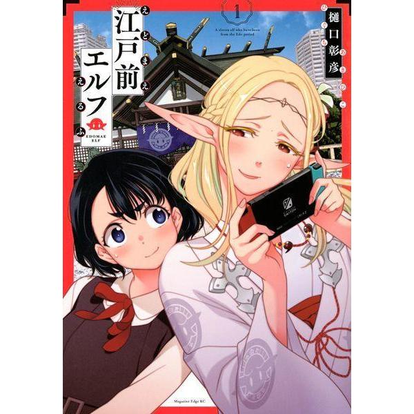 [本/雑誌]/江戸前エルフ 1 (マガジンエッジKC)/樋口彰彦/著