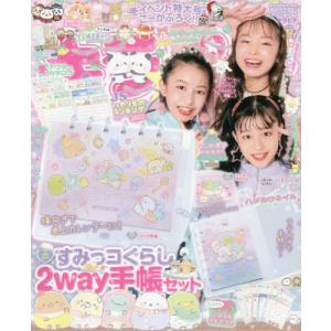 /キラピチ 2022年12月号  すみっコぐらし 2way手帳セット/学研プラス