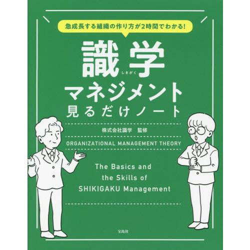 【送料無料】[本/雑誌]/識学マネジメント見るだけノート 急成長する組織の作り方が2時間でわかる!/...