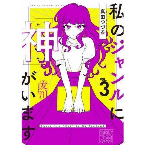 [本/雑誌]/私のジャンルに「神」がいます 3/真田つづる/著