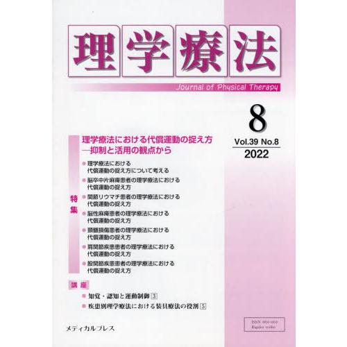 [本/雑誌]/理学療法 39- 8/メディカルプレス