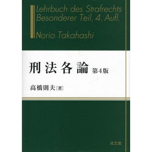 【送料無料】[本/雑誌]/刑法各論 第4版/高橋則夫/著