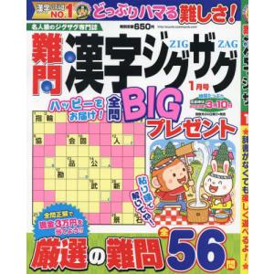 //難問漢字ジグザグ 2023年1月号/コスミック出版