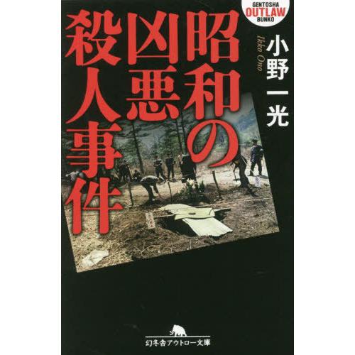 [本/雑誌]/昭和の凶悪殺人事件 (幻冬舎アウトロー文庫)/小野一光/〔著〕