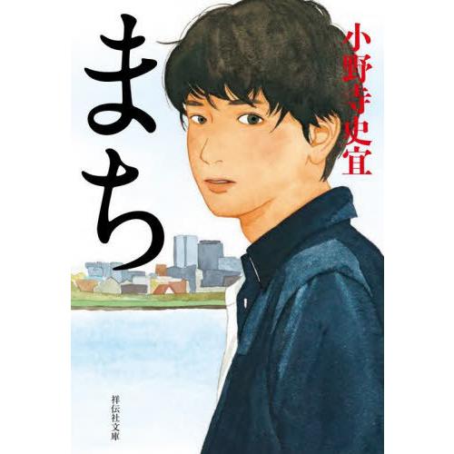 [本/雑誌]/まち (祥伝社文庫)/小野寺史宜/著