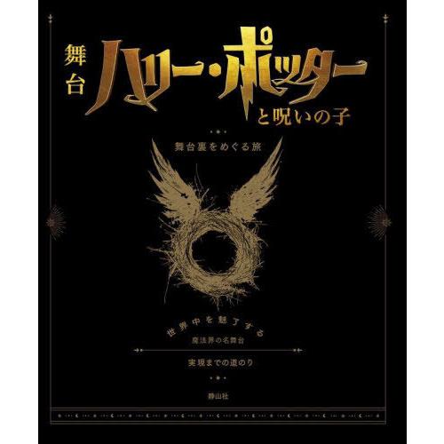 【送料無料】[本/雑誌]/ハリー・ポッターと呪いの子舞台裏をめぐる旅/ジョディ・レベンソン/著 松岡...