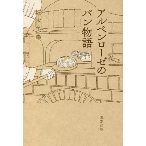 [本/雑誌]/アルペンローゼのパン物語/坂本美幸/著