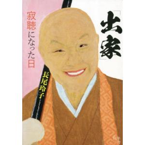 [書籍の同梱は2冊まで]/[本/雑誌]/出家 寂聴になった日/長尾玲子/著