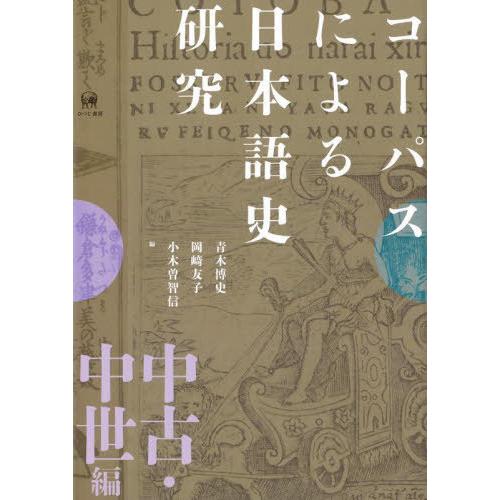 【送料無料】[本/雑誌]/コーパスによる日本語史研究 中古・中世編/青木博史/編 岡崎友子/編 小木...