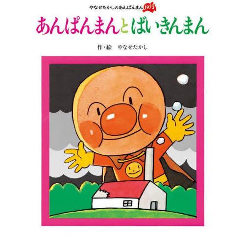 [本/雑誌]/あんぱんまんとばいきんまん 新装版 (やなせたかしのあんぱんまん1973)/やなせたか...