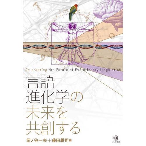 【送料無料】[本/雑誌]/言語進化学の未来を共創する/岡ノ谷一夫/編 藤田耕司/編